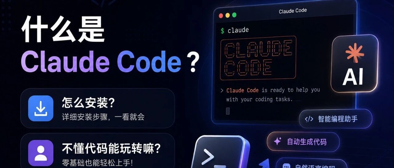 什么是 claude code ？ 怎么安装？不懂代码能玩转嘛？