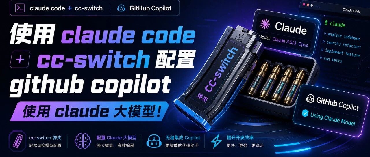 使用 claude code + cc-switch 配置 github copilot 使用 claude 大模型！