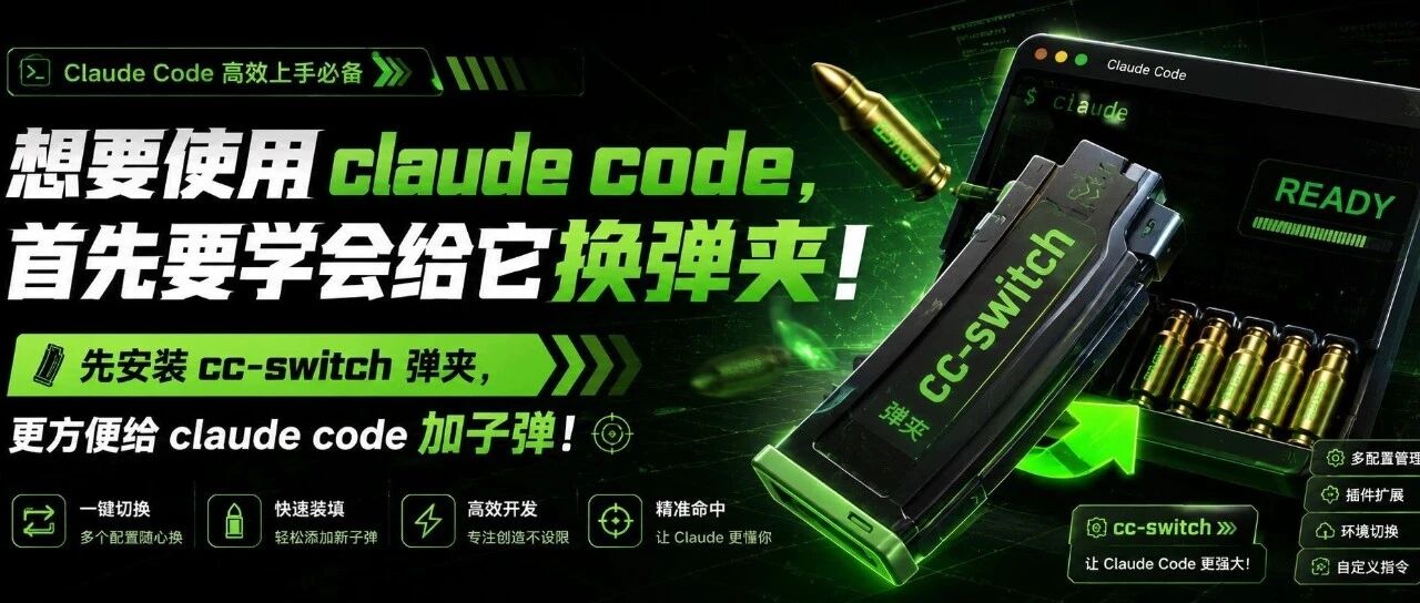 想要使用 claude code ，首先要学会给它换弹夹！先安装 cc-switch 弹夹，更方便给 claude code 加子弹!